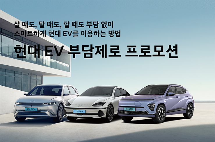 현대 EV 부담제로 프로모션