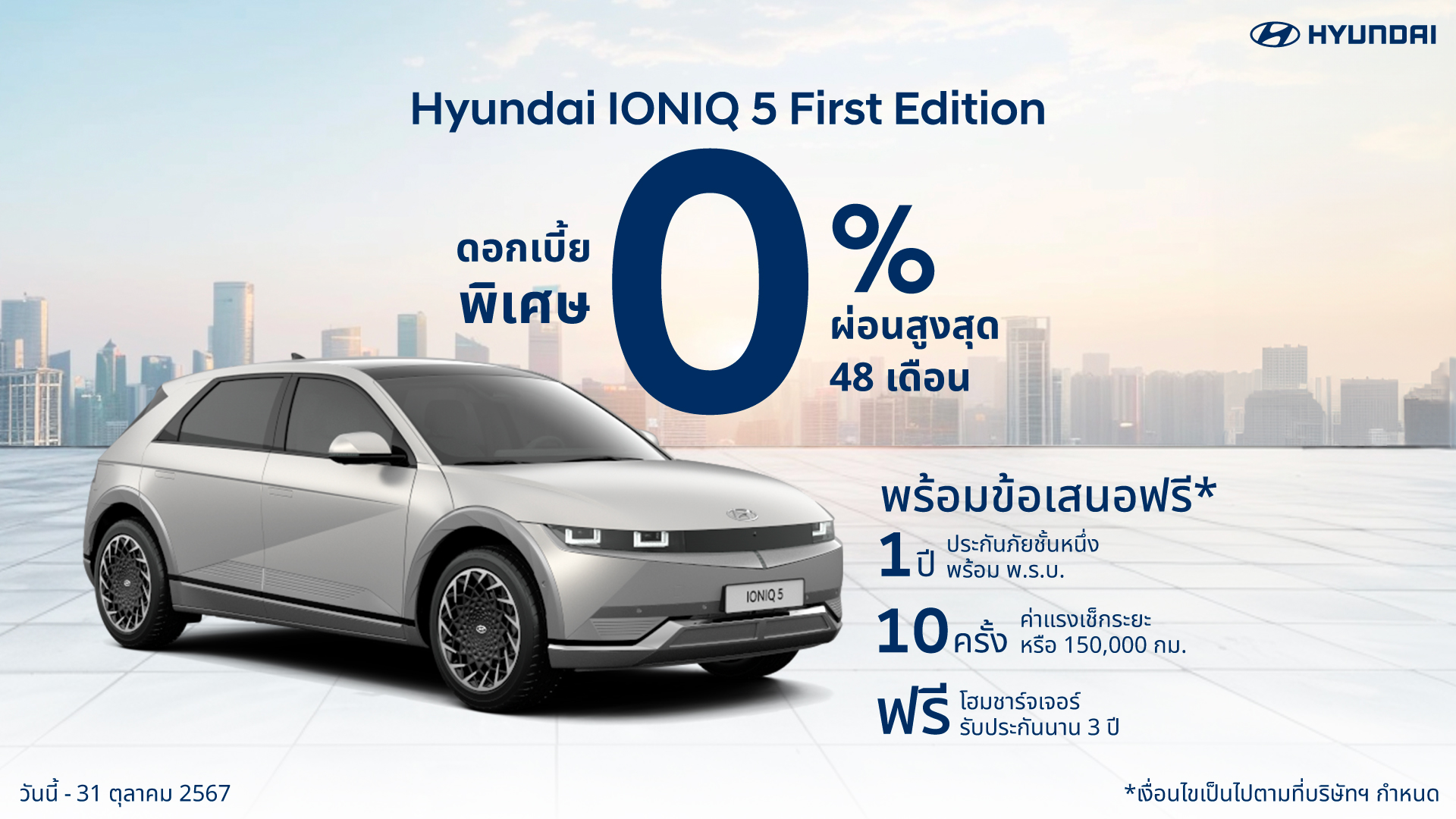 Special Offers IONIQ5 First Edition